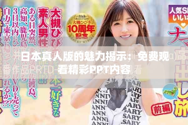 日本真人版的魅力揭示：免費觀看精彩PPT內(nèi)容