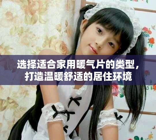 選擇適合家用暖氣片的類型，打造溫暖舒適的居住環(huán)境