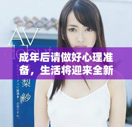 成年后請(qǐng)做好心理準(zhǔn)備，生活將迎來(lái)全新轉(zhuǎn)折