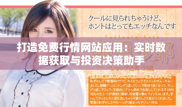 打造免費行情網(wǎng)站應(yīng)用：實時數(shù)據(jù)獲取與投資決策助手