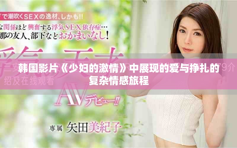 韓國影片《少婦的激情》中展現(xiàn)的愛與掙扎的復雜情感旅程