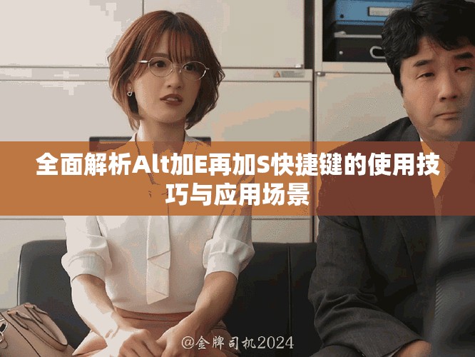 全面解析Alt加E再加S快捷鍵的使用技巧與應(yīng)用場景