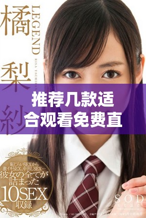 推薦幾款適合觀看免費直播的成品網(wǎng)站平臺介紹