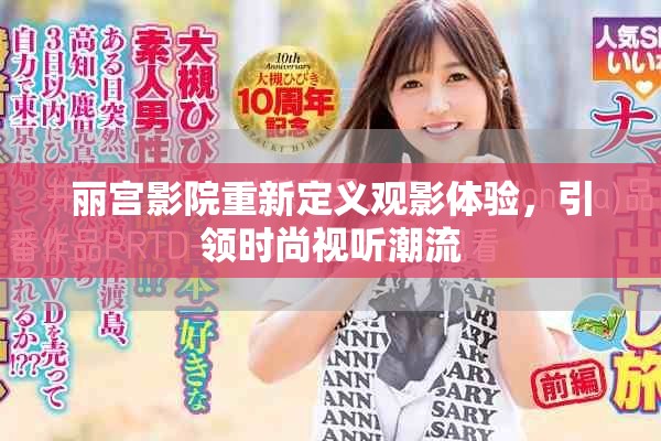 麗宮影院重新定義觀影體驗，引領(lǐng)時尚視聽潮流