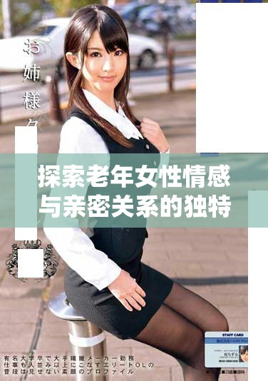 探索老年女性情感與親密關(guān)系的獨特視角與真實體驗