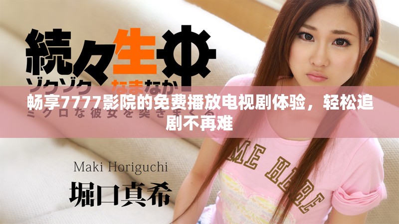 暢享7777影院的免費(fèi)播放電視劇體驗(yàn)，輕松追劇不再難