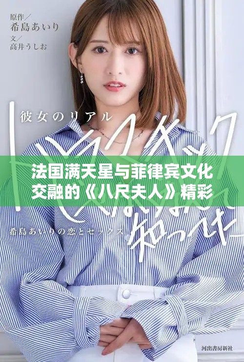 法國滿天星與菲律賓文化交融的《八尺夫人》精彩解析