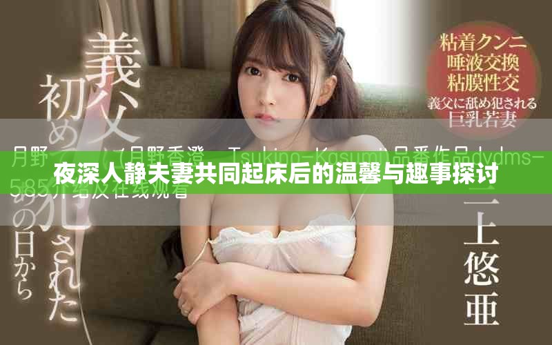 夜深人靜夫妻共同起床后的溫馨與趣事探討