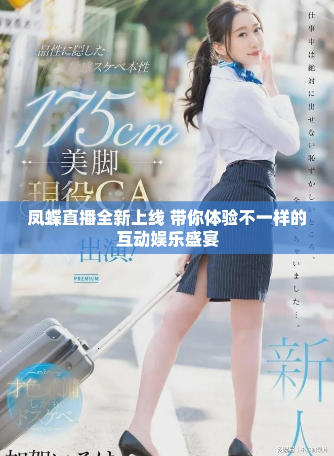 鳳蝶直播全新上線 帶你體驗(yàn)不一樣的互動娛樂盛宴