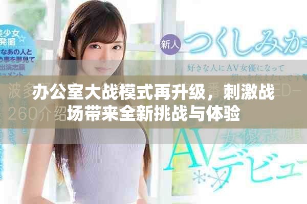辦公室大戰(zhàn)模式再升級(jí)，刺激戰(zhàn)場(chǎng)帶來(lái)全新挑戰(zhàn)與體驗(yàn)