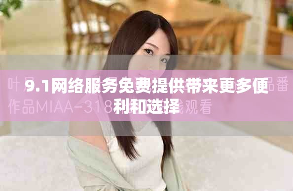 9.1網(wǎng)絡(luò)服務(wù)免費(fèi)提供帶來更多便利和選擇