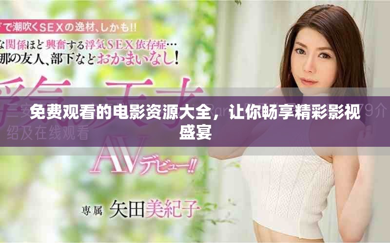 免費觀看的電影資源大全，讓你暢享精彩影視盛宴