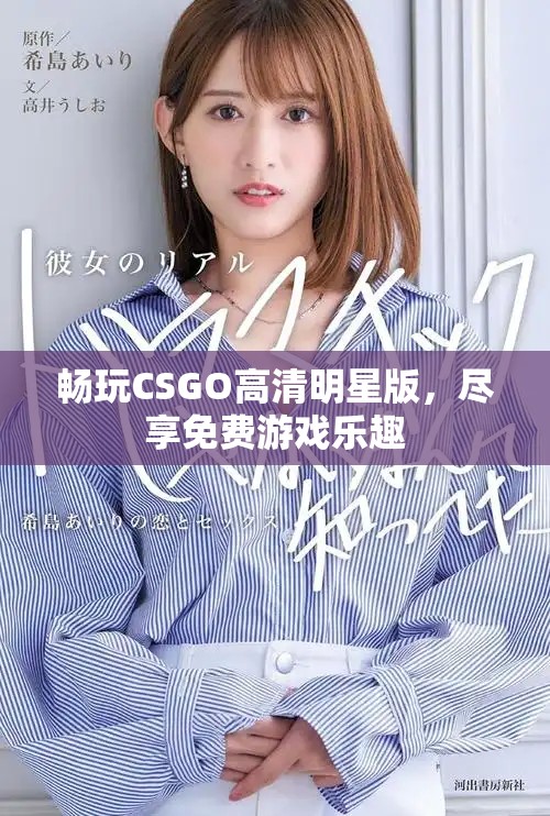 暢玩CSGO高清明星版，盡享免費(fèi)游戲樂趣