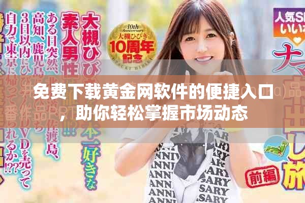 免費(fèi)下載黃金網(wǎng)軟件的便捷入口，助你輕松掌握市場動態(tài)