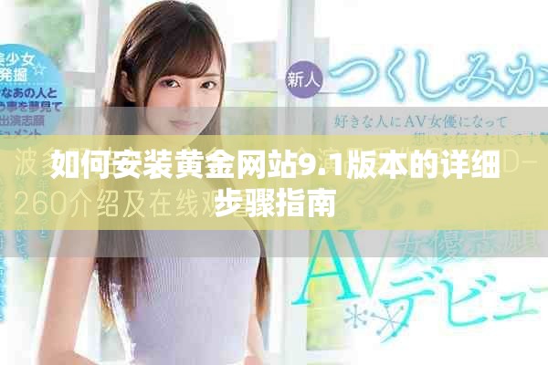 如何安裝黃金網(wǎng)站9.1版本的詳細(xì)步驟指南