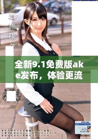 全新9.1免費版ake發(fā)布，體驗更流暢的功能與界面設(shè)計