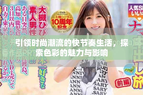 引領(lǐng)時尚潮流的快節(jié)奏生活，探索色彩的魅力與影響