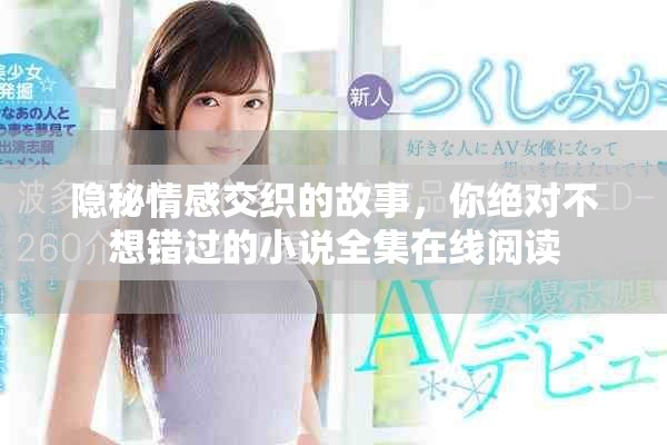 隱秘情感交織的故事，你絕對不想錯過的小說全集在線閱讀