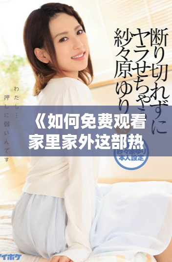 《如何免費觀看家里家外這部熱門電視劇的全劇全集》