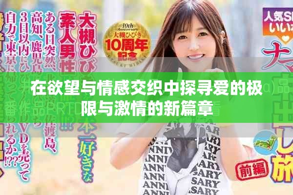 在欲望與情感交織中探尋愛的極限與激情的新篇章