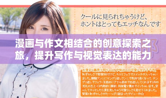 漫畫與作文相結(jié)合的創(chuàng)意探索之旅，提升寫作與視覺表達(dá)的能力