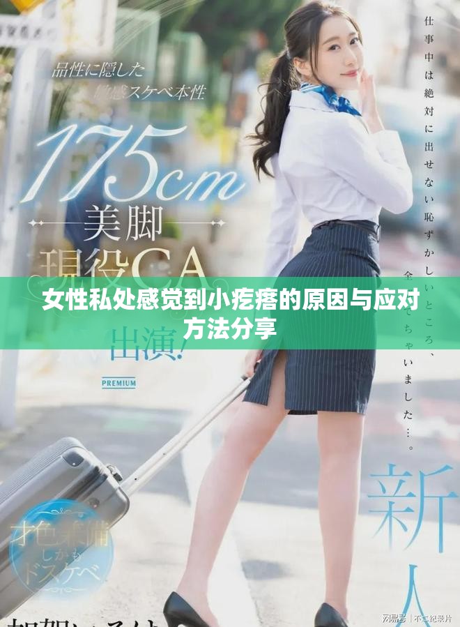 女性私處感覺到小疙瘩的原因與應(yīng)對方法分享