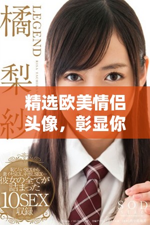 精選歐美情侶頭像，彰顯你的個性與浪漫風格