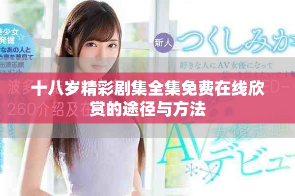 十八歲精彩劇集全集免費在線欣賞的途徑與方法
