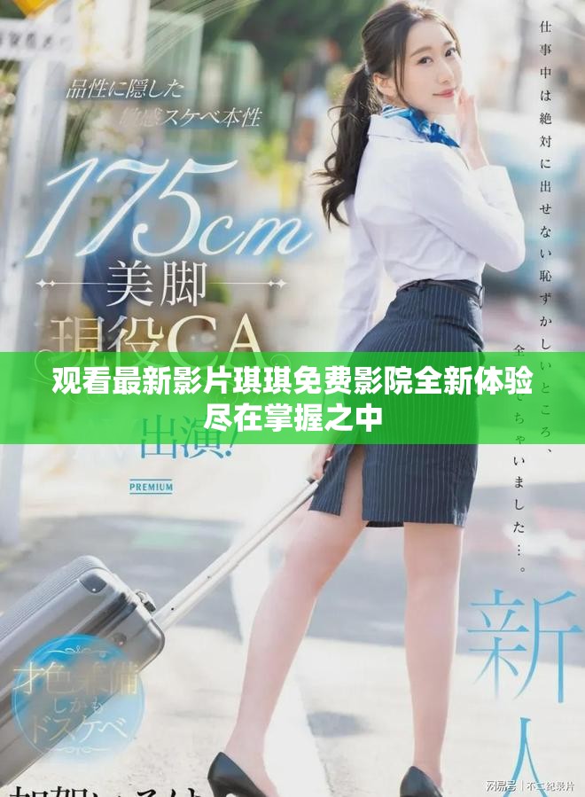 觀看最新影片琪琪免費(fèi)影院全新體驗(yàn)盡在掌握之中