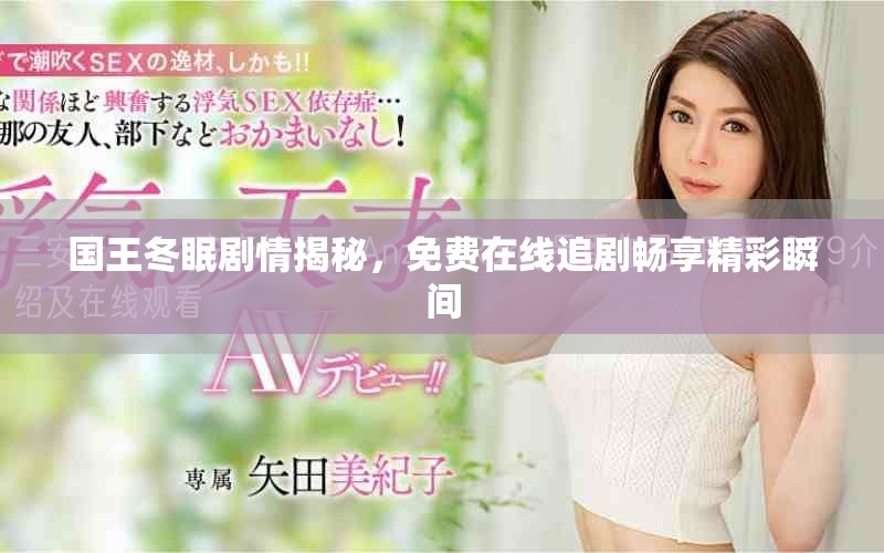 國王冬眠劇情揭秘，免費(fèi)在線追劇暢享精彩瞬間