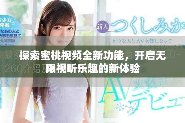 探索蜜桃視頻全新功能，開啟無限視聽樂趣的新體驗(yàn)