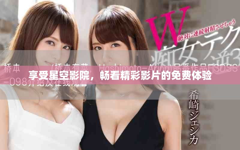 享受星空影院，暢看精彩影片的免費(fèi)體驗(yàn)
