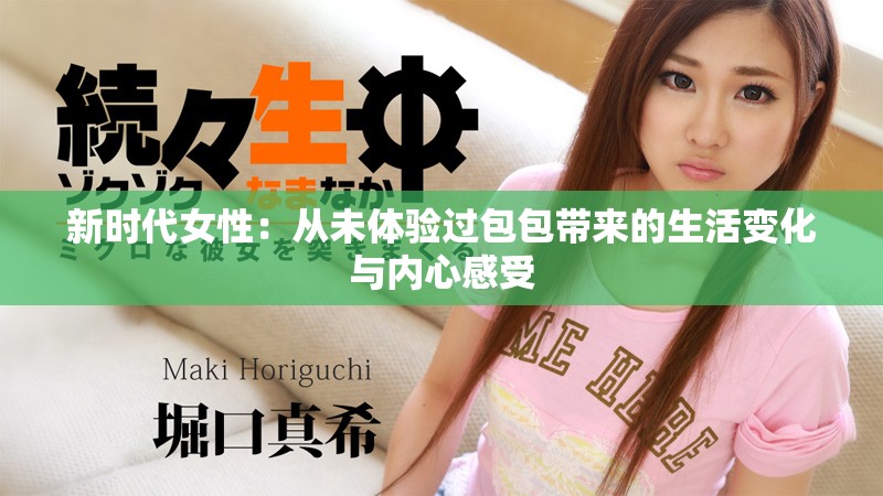 新時(shí)代女性：從未體驗(yàn)過(guò)包包帶來(lái)的生活變化與內(nèi)心感受