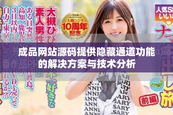 成品網(wǎng)站源碼提供隱藏通道功能的解決方案與技術(shù)分析
