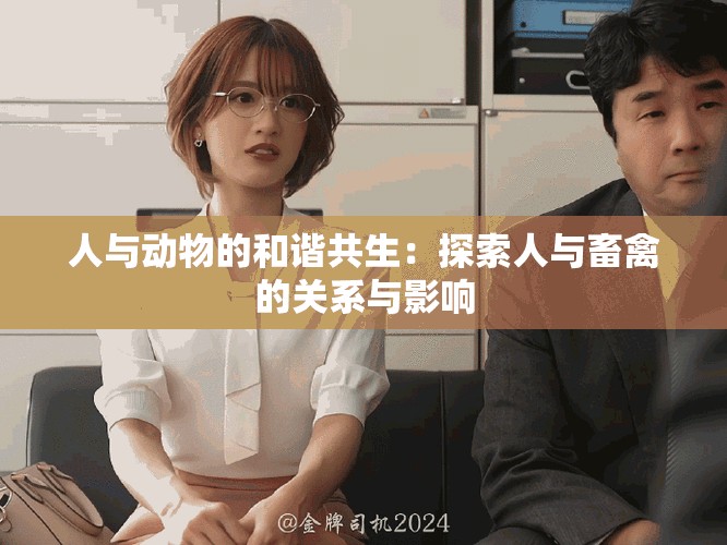 人與動(dòng)物的和諧共生：探索人與畜禽的關(guān)系與影響