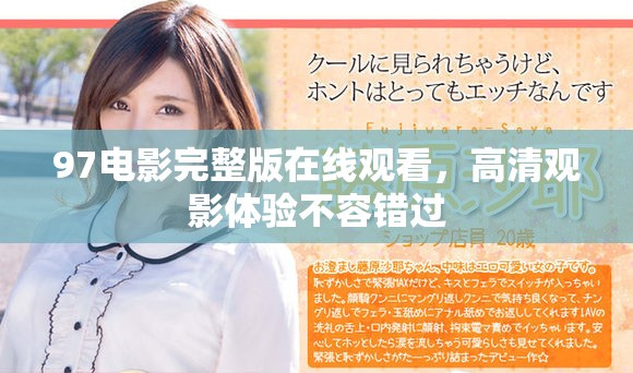97電影完整版在線觀看，高清觀影體驗不容錯過