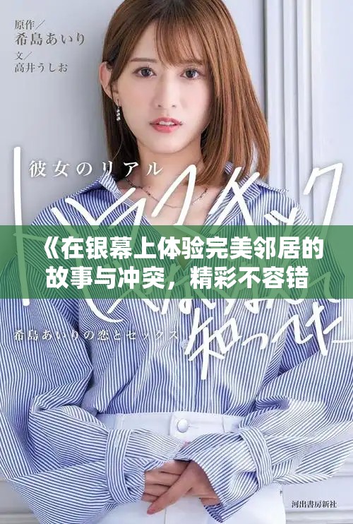 《在銀幕上體驗完美鄰居的故事與沖突，精彩不容錯過》