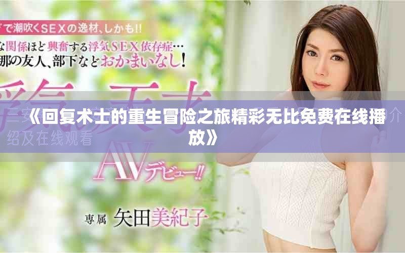 《回復(fù)術(shù)士的重生冒險(xiǎn)之旅精彩無(wú)比免費(fèi)在線播放》