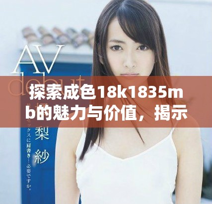 探索成色18k1835mb的魅力與價(jià)值，揭示高品質(zhì)黃金首飾的秘密