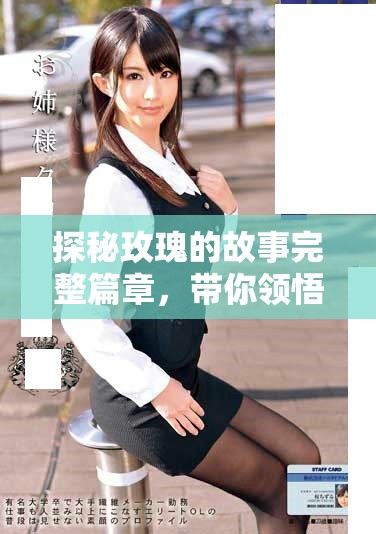 探秘玫瑰的故事完整篇章，帶你領(lǐng)悟花語背后的深情意蘊(yùn)
