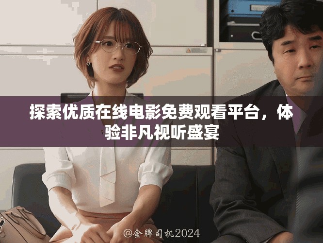 探索優(yōu)質(zhì)在線電影免費(fèi)觀看平臺(tái)，體驗(yàn)非凡視聽盛宴