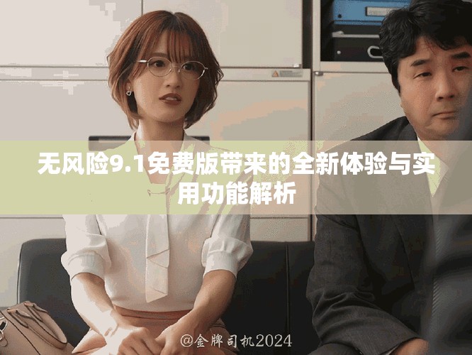 無風(fēng)險9.1免費(fèi)版帶來的全新體驗(yàn)與實(shí)用功能解析