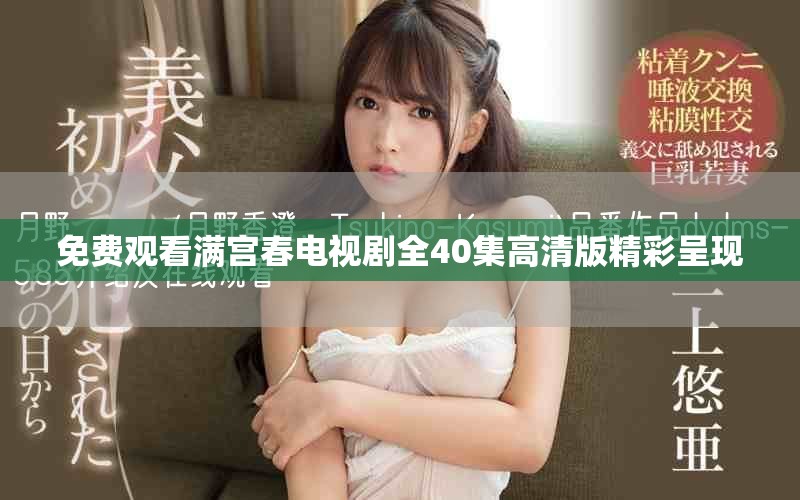 免費觀看滿宮春電視劇全40集高清版精彩呈現(xiàn)