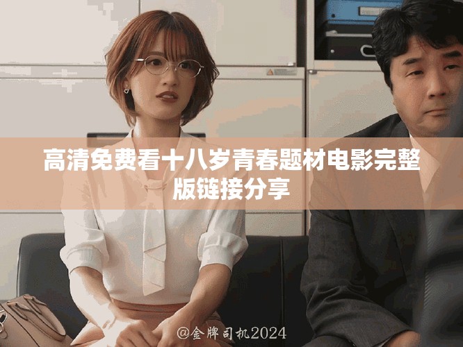 高清免費看十八歲青春題材電影完整版鏈接分享