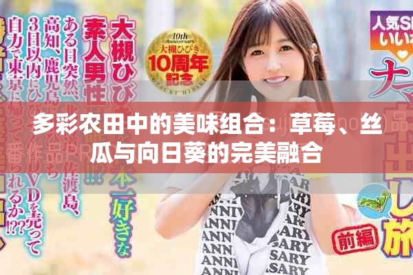 多彩農(nóng)田中的美味組合：草莓、絲瓜與向日葵的完美融合