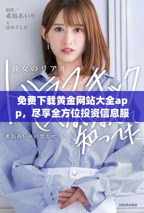 免費(fèi)下載黃金網(wǎng)站大全app，盡享全方位投資信息服務(wù)和工具