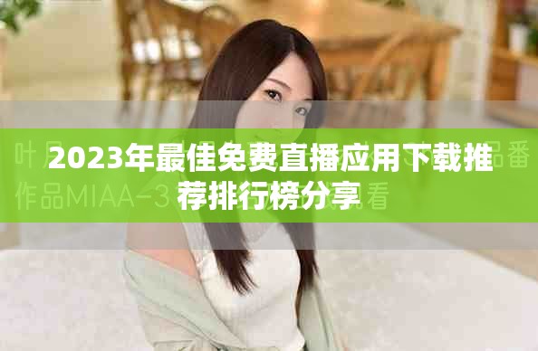 2023年最佳免費直播應(yīng)用下載推薦排行榜分享