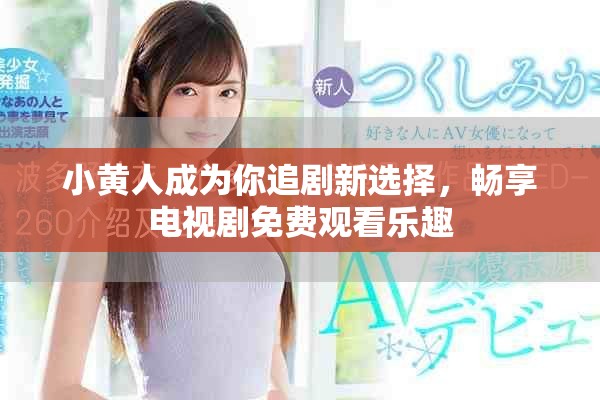 小黃人成為你追劇新選擇，暢享電視劇免費(fèi)觀看樂趣