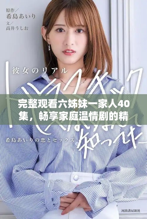 完整觀看六姊妹一家人40集，暢享家庭溫情劇的精彩歷程