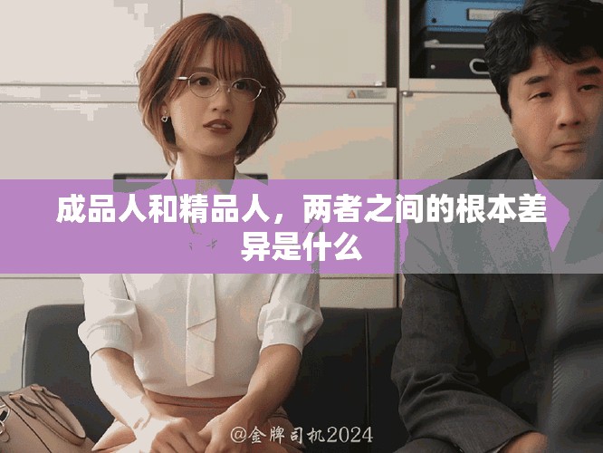 成品人和精品人，兩者之間的根本差異是什么